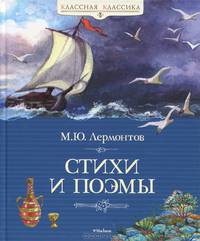 КлКл Стихи и поэмы. Лермонтов