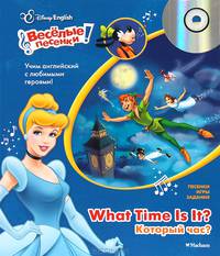 Disney English. Который час? Веселые песенки! (+ CD-ROM)