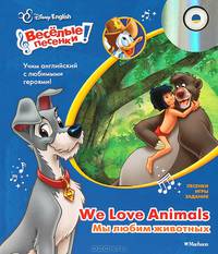 Disney English. Мы любим животных. Веселые песенки! (+ CD-ROM)