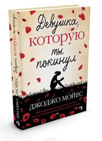 Девушка, которую ты покинул: роман. Мойес Дж.