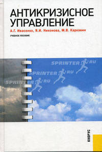 Антикризисное управление.Уч.пос.-М.:КноРус,2010.Рек. ГОУ ВПО "ГУУ"