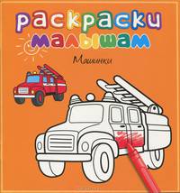 Машинки. Раскраска