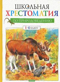 Школьная хрестоматия по природоведению. 1-4 классы