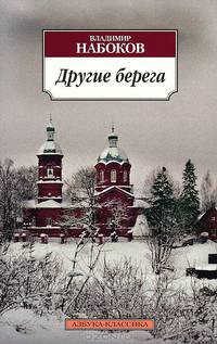 Другие берега: роман (обл). Набоков В.