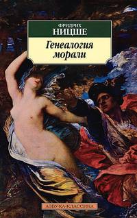 Генеалогия морали (нов/обл.)