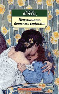 Психоанализ детских страхов (нов/обл.)