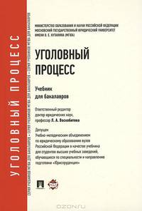 Уголовный процесс.Уч. для бакалавров.-М.:Проспект,2013.Доп. УМО РФ
