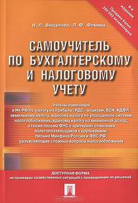 Самоучитель по бухгалтерскому и налоговому учету.-6-е изд.-М.:Проспект,2013.