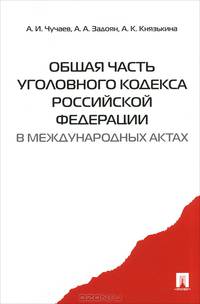 Общая часть Уголовного кодекса РФ в международных актах.Сборник.-М.:Проспект,2013. /=157480/