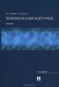 Теория бухгалтерского учета.Уч.-5-е изд.-М.:Проспект,2013.