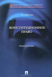 Конституционное право.Учебное пособие для семинарских занятий и самостоятельной работы студентов.-М.:Проспект,2013.