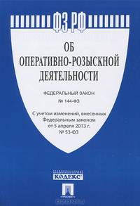 Федеральный закон Российской Федерации "Об оперативно-розыскной деятельности № 144-ФЗ"