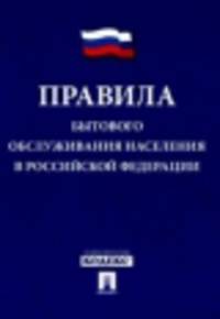 Правила бытового обслуживания населения в РФ.-М.:Проспект,2013. /=152516/