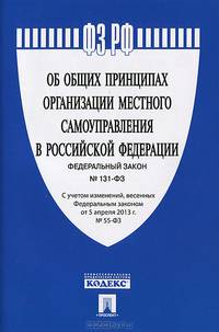 Федеральный закон "Об общих принципах организации местного самоуправления в Российской Федерации" №131-ФЗ