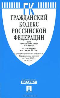 Гражданский кодекс Российской Федерации. Части первая, вторая, третья и четвертая по состоянию на 01 июня 2013 года