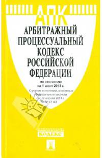 Арбитражный процессуальный кодекс РФ по состоянию на 01.06.13