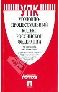 Уголовно-процессуальный кодекс Российской Федерации по состоянию на 01 июня 2013 года