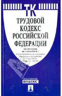 Трудовой кодекс Российской Федерации по состоянию на 01 июня 2013 года