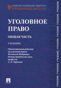 Уголовное право. Общая часть. Учебник. Гриф УМО вузов России