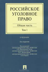 Российское уголовное право.В 2-х тт.Т.1.Общая часть.Уч.-3-е изд.-М.:Проспект,2013. /=201226/