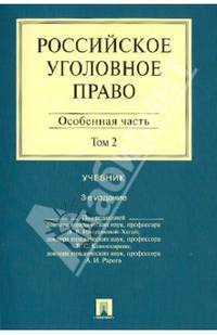Российское уголовное право.В 2-х тт.Т.2.Особенная часть.Уч.-3-е изд.-М.:Проспект,2013. /=158498/