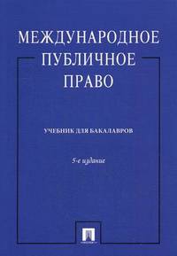 Международное публичное право. Учебник для бакалавров. Гриф МО РФ