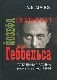Тотальная война. Дневники Йозефа Геббельса (июнь-август 1944)