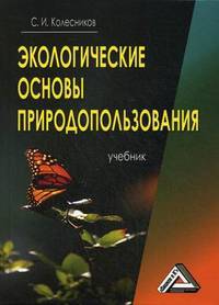 Экологические основы природопользования: Учебник, 5-е изд.(изд:5)