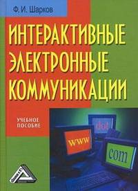 Интерактивные электронные коммуникации (возникновение 'Четвертой волны'): Учебное пособие, 3-е изд.(изд:3)