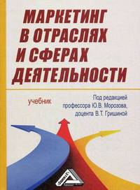 Маркетинг в отраслях и сферах деятельности. Учебник. Гриф МО РФ