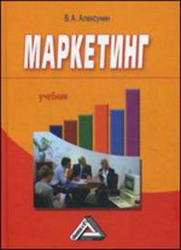 Маркетинг. Учебник для ссузов