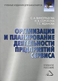 Организация и планирование деятельности предприятий сервиса: Учебное пособие для бакалавров