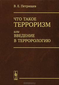 Что такое терроризм, или Ввведение в террорологию