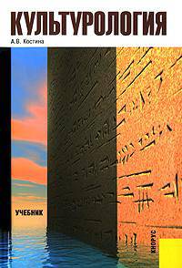 Культурология.Уч.-4-е изд.-М.:КноРус,2009.Рек. МО и науки РФ /=138539/