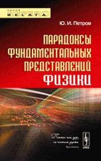 Парадоксы фундаментальных представлений физики