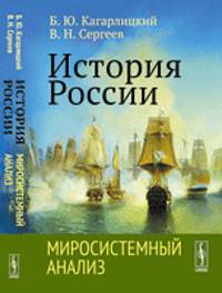 История России. Миросистемный анализ