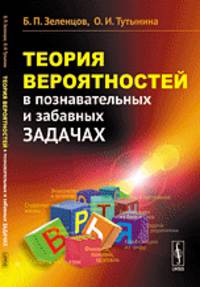 Теория вероятностей в познавательных и забавных задачах