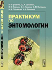Практикум по энтомологии