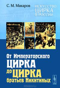 Искусство цирка в России. От Императорского цирка до цирка братьев Никитиных