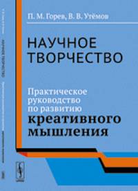 Научное творчество. Практическое руководство по развитию креативного мышления