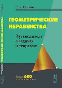 Геометрические неравенства. Путеводитель в задачах и теоремах
