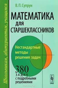 Математика для старшеклассников. Нестандартные методы решения задач - 3 изд.