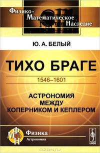 Тихо Браге. 1546-1601. Астрономия между Коперником и Кеплером - 2 изд.