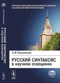 Русский синтаксис в научном освещении - 10 изд.
