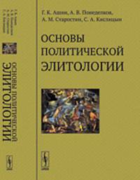 Основы политической элитологии - 2 изд.