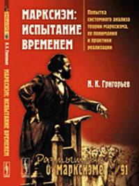 Размышляя о марксизме № 91. Марксизм. испытание временем. Попытка системного анализа теории марксизма, ее понимания и практики реализации