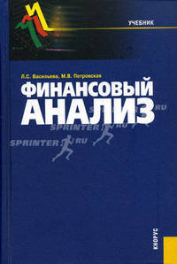 Финансовый анализ: Учебник. - 2-е изд., перераб. и доп. (Серия:'Учебник')