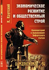 Размышляя о марксизме № 94. Экономическое развитие и общественный строй. Комментарий к положениям Эрфуртского съезда - 2 изд.