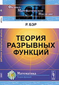 Теория разрывных функций - 2 изд.