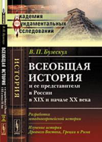 Всеобщая история и ее представители в России в XIX и начале XX века. Книга 2. Разработка западноевропейской истории. Изучение истории Древнего Востока, Греции и Рима - 2 изд.